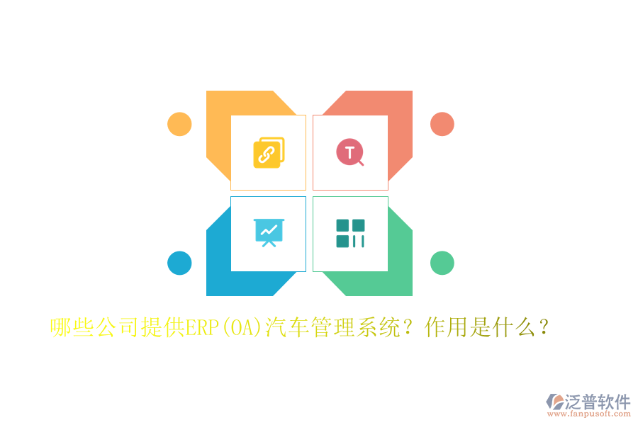 哪些公司提供ERP(OA)汽車管理系統(tǒng)？作用是什么？