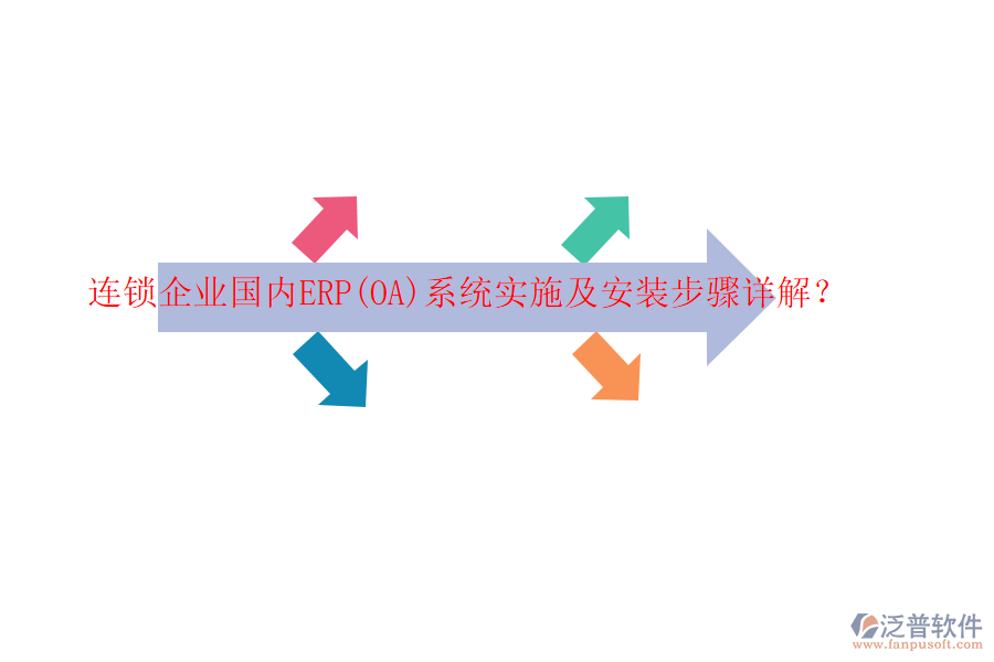 連鎖企業(yè)國(guó)內(nèi)ERP(OA)系統(tǒng)實(shí)施及安裝步驟詳解？