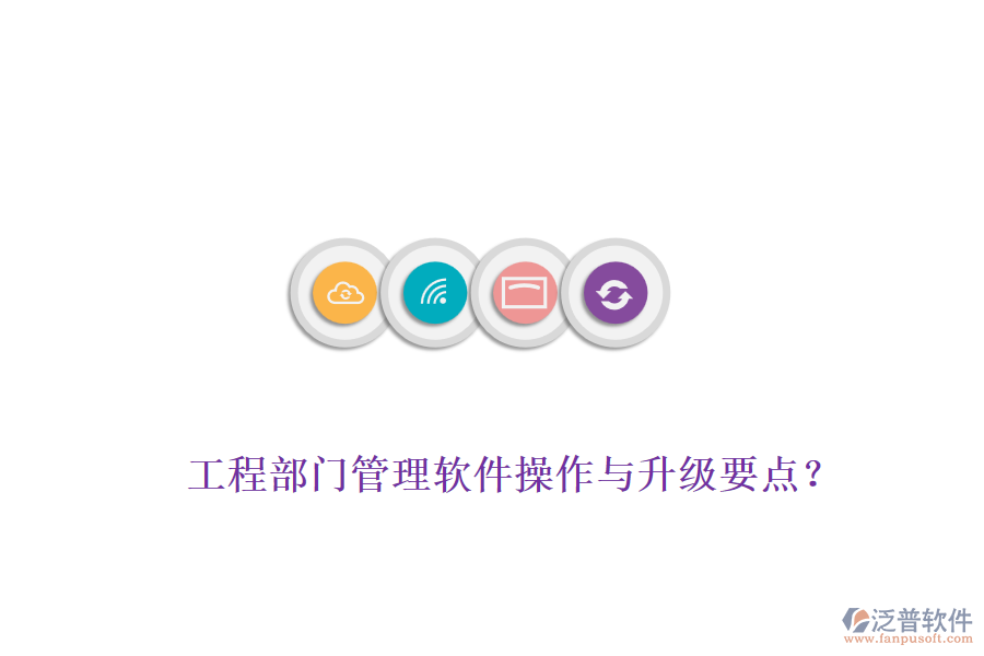 工程部門管理軟件操作與升級要點?