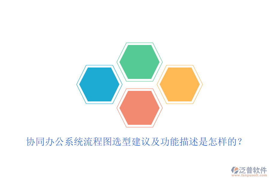 協(xié)同辦公系統(tǒng)流程圖選型建議及功能描述是怎樣的？