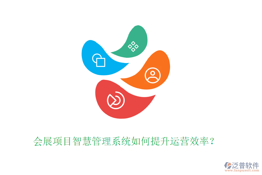 會展項(xiàng)目智慧管理系統(tǒng)如何提升運(yùn)營效率？