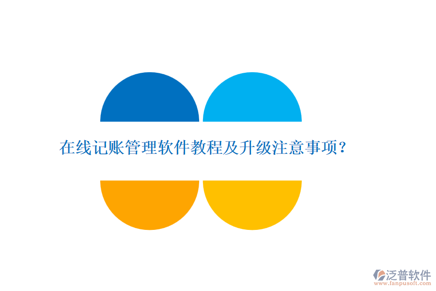 在線記賬管理軟件教程及升級注意事項？