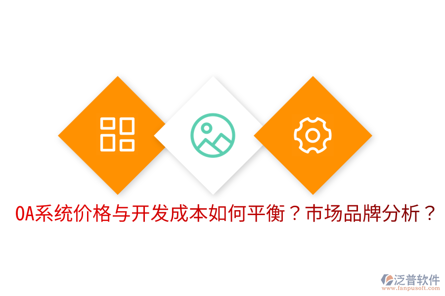  OA系統(tǒng)價(jià)格與開發(fā)成本如何平衡？市場(chǎng)品牌分析？
