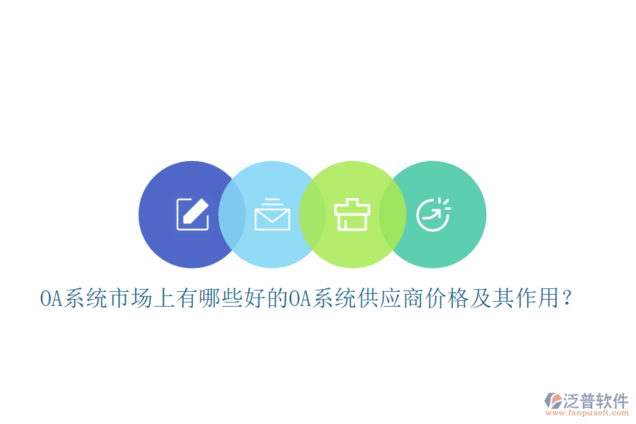 OA系統(tǒng)市場(chǎng)上有哪些好的oa系統(tǒng)供應(yīng)商價(jià)格及其作用？