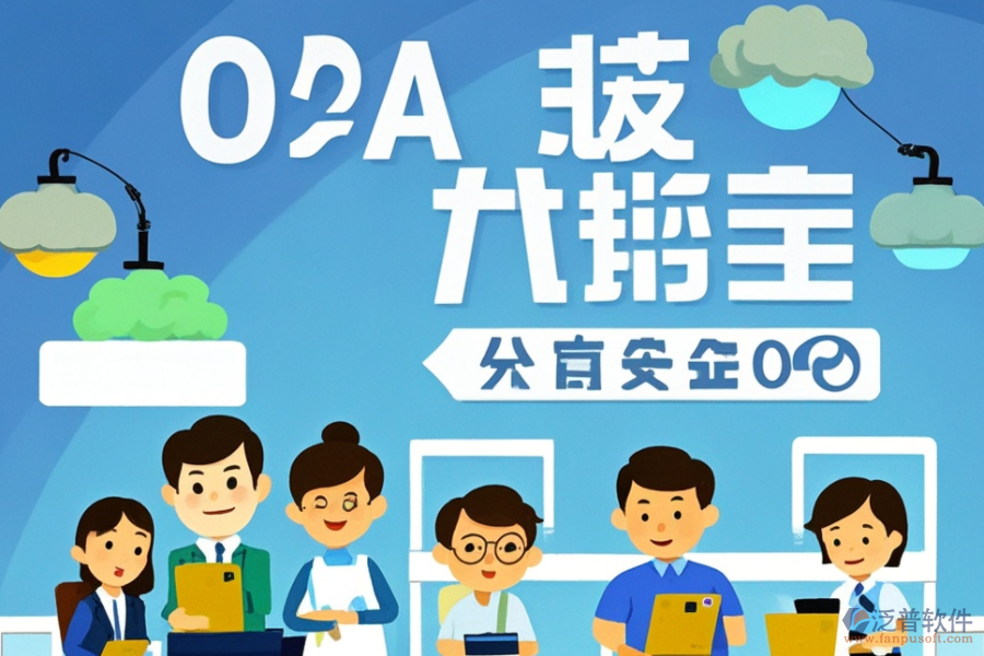 財(cái)務(wù)領(lǐng)域OA系統(tǒng)公司服務(wù)如何？?jī)?yōu)選品牌是哪些？