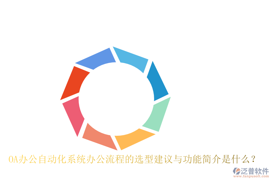 OA辦公<a href=http://m.newsbd7.com/oa/ target=_blank class=infotextkey>自動(dòng)化系統(tǒng)</a>辦公流程的選型建議與功能簡(jiǎn)介是什么？