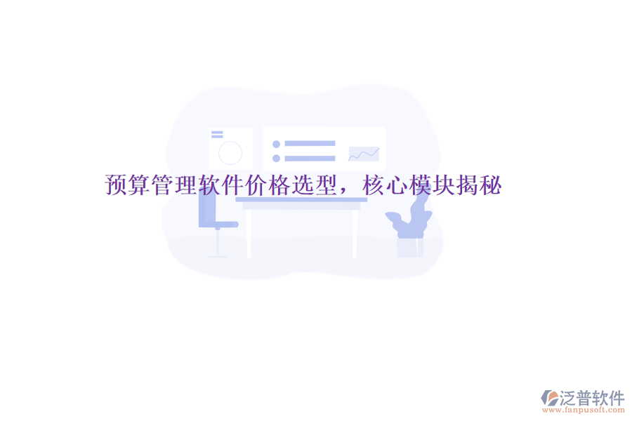 預(yù)算管理軟件價格選型，核心模塊揭秘