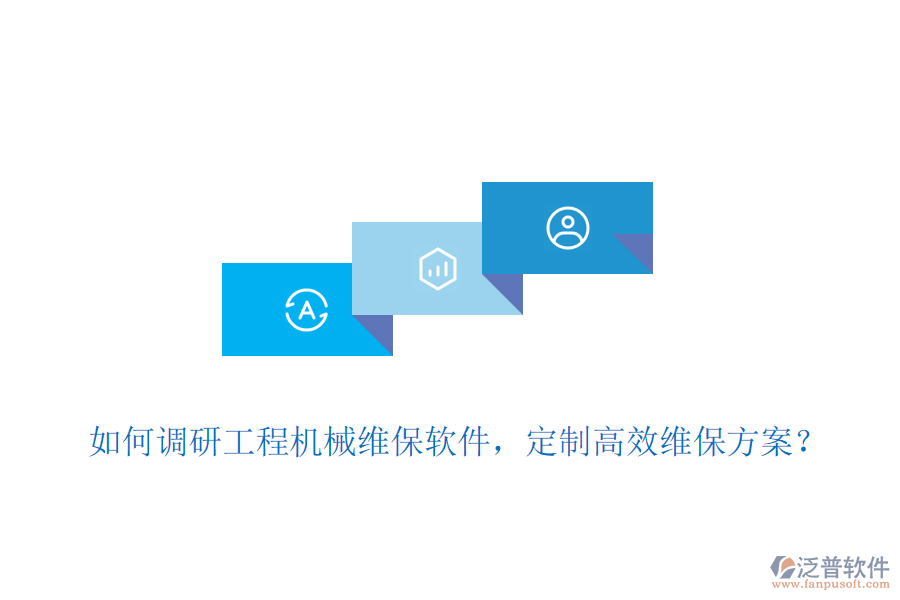 如何調(diào)研工程機(jī)械維保軟件，定制高效維保方案？