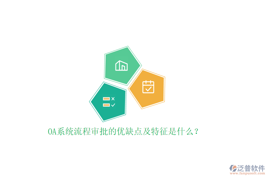 OA系統(tǒng)流程審批的優(yōu)缺點及特征是什么？