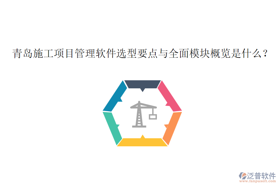青島施工項(xiàng)目管理軟件選型要點(diǎn)與全面模塊概覽是什么？