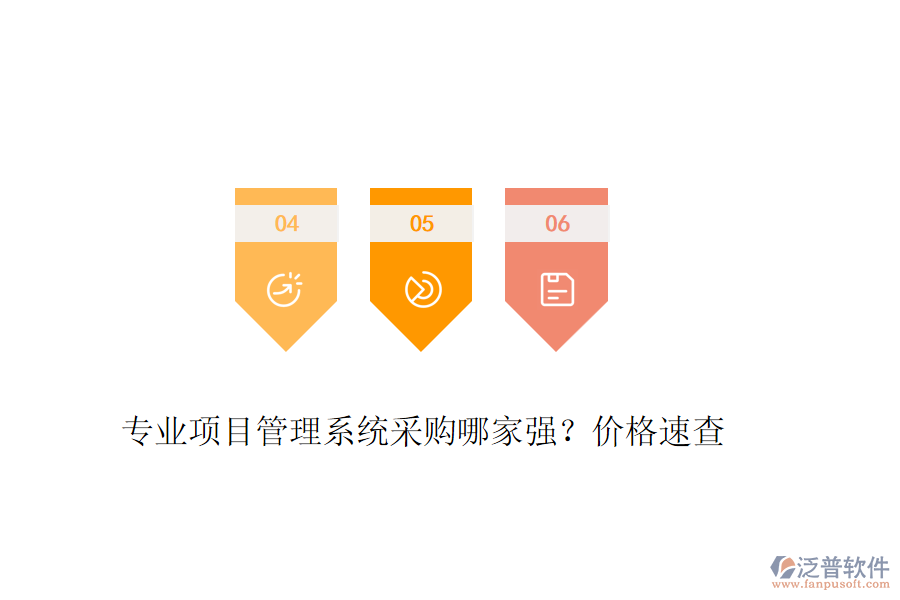 專業(yè)項(xiàng)目管理系統(tǒng)采購哪家強(qiáng)？?jī)r(jià)格速查