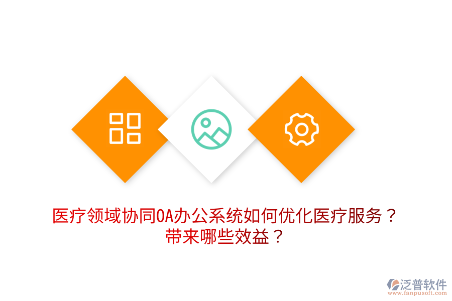  醫(yī)療領域協(xié)同OA辦公系統(tǒng)如何優(yōu)化醫(yī)療服務？帶來哪些效益？