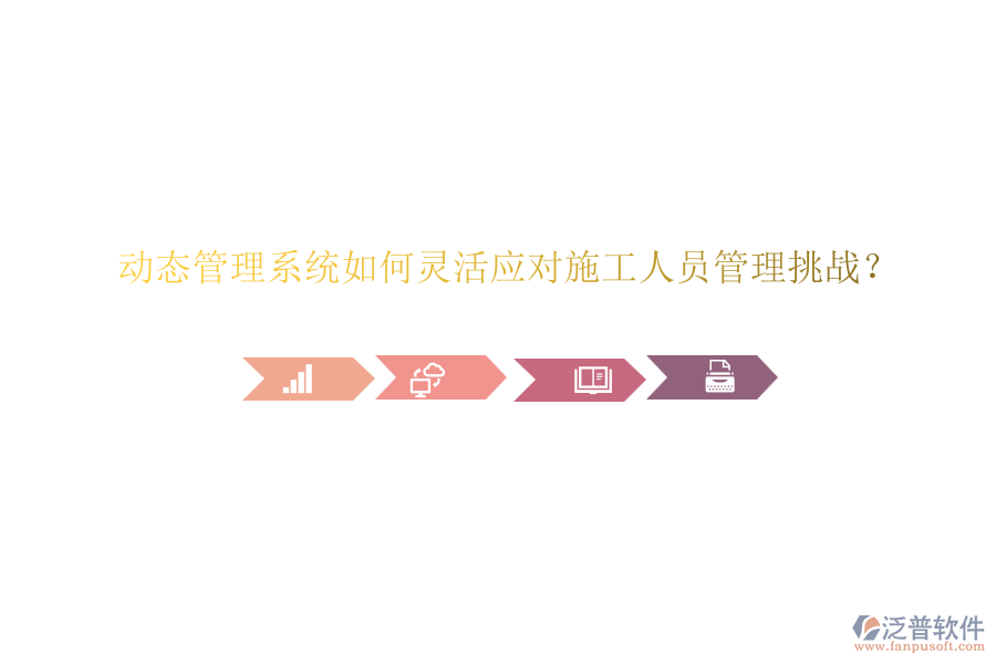 動(dòng)態(tài)管理系統(tǒng)如何靈活應(yīng)對(duì)施工人員管理挑戰(zhàn)?