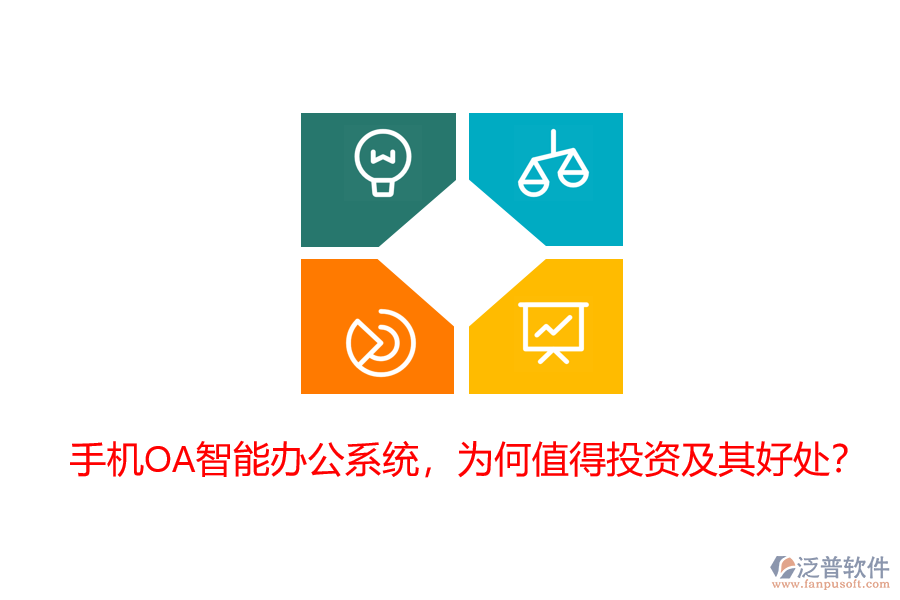 手機OA智能辦公系統(tǒng)，為何值得投資及其好處？