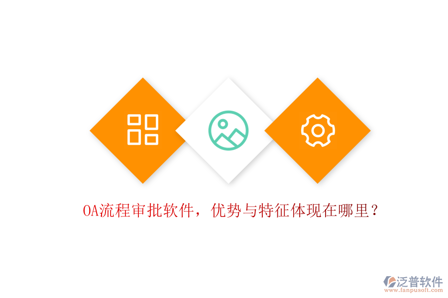 OA流程審批軟件，優(yōu)勢(shì)與特征體現(xiàn)在哪里？