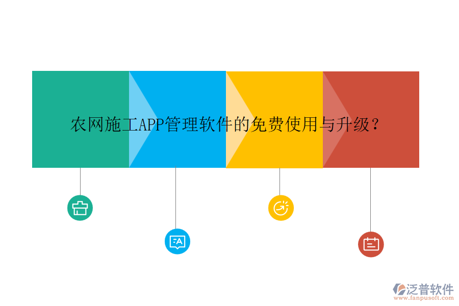 農(nóng)網(wǎng)施工APP管理軟件的免費使用與升級？