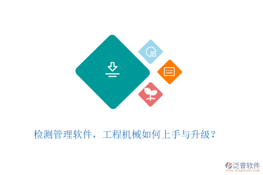 檢測管理軟件，工程機械如何上手與升級？