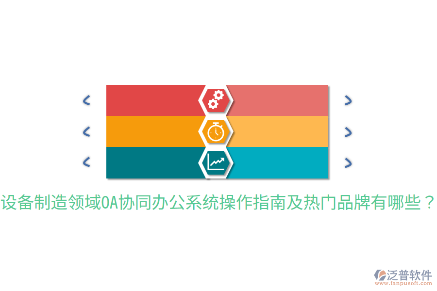  設備制造領域OA協(xié)同辦公系統(tǒng)操作指南及熱門品牌有哪些？