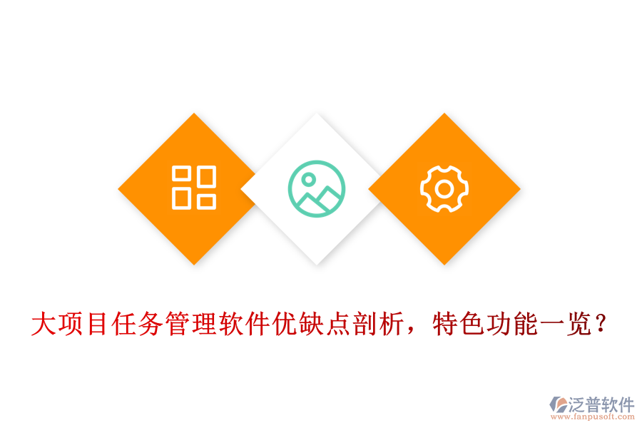 大項(xiàng)目任務(wù)管理軟件優(yōu)缺點(diǎn)剖析，特色功能一覽?