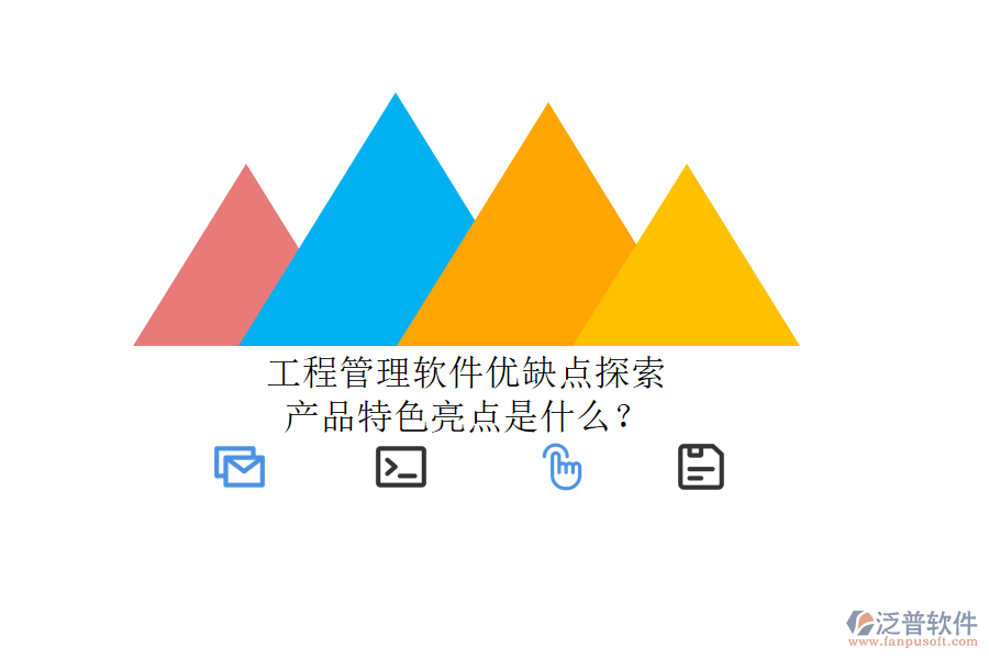 工程管理軟件優(yōu)缺點(diǎn)探索，產(chǎn)品特色亮點(diǎn)是什么?