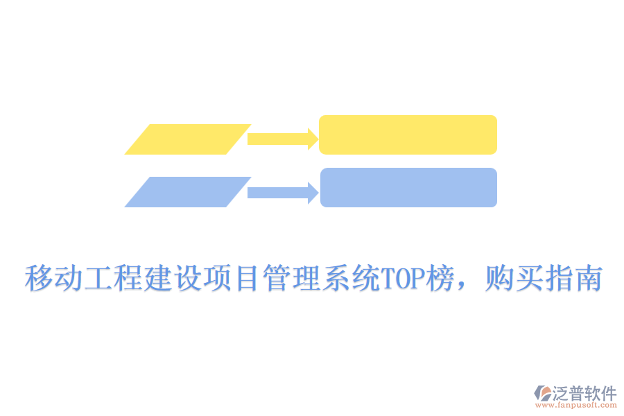 移動工程建設項目管理系統(tǒng)TOP榜，購買指南