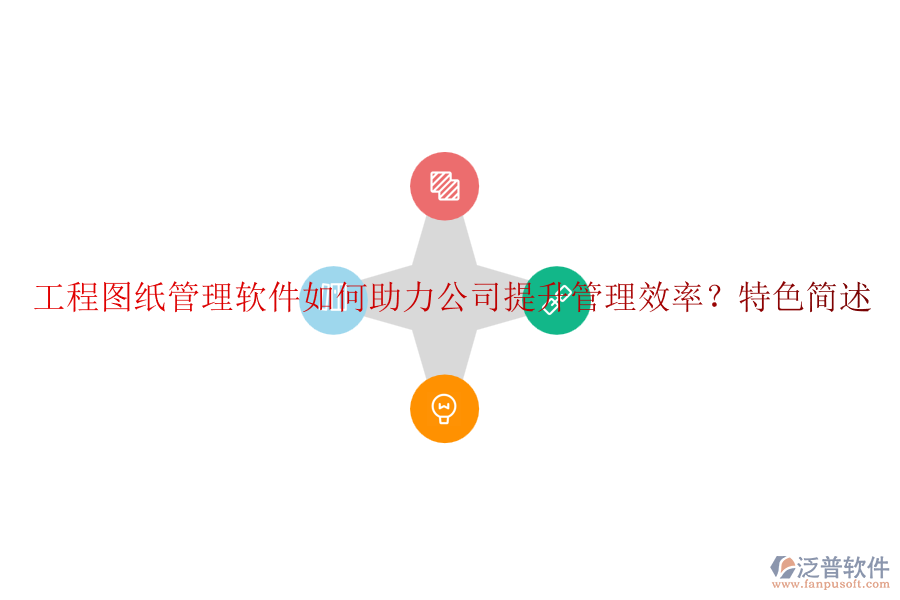 工程圖紙管理軟件如何助力公司提升管理效率？特色簡述