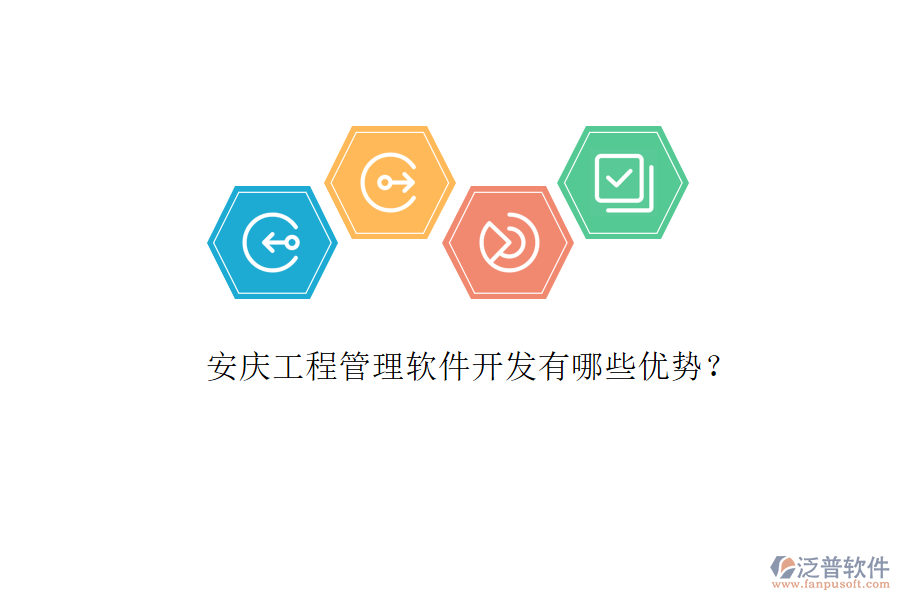 安慶工程管理軟件開發(fā)有哪些優(yōu)勢?
