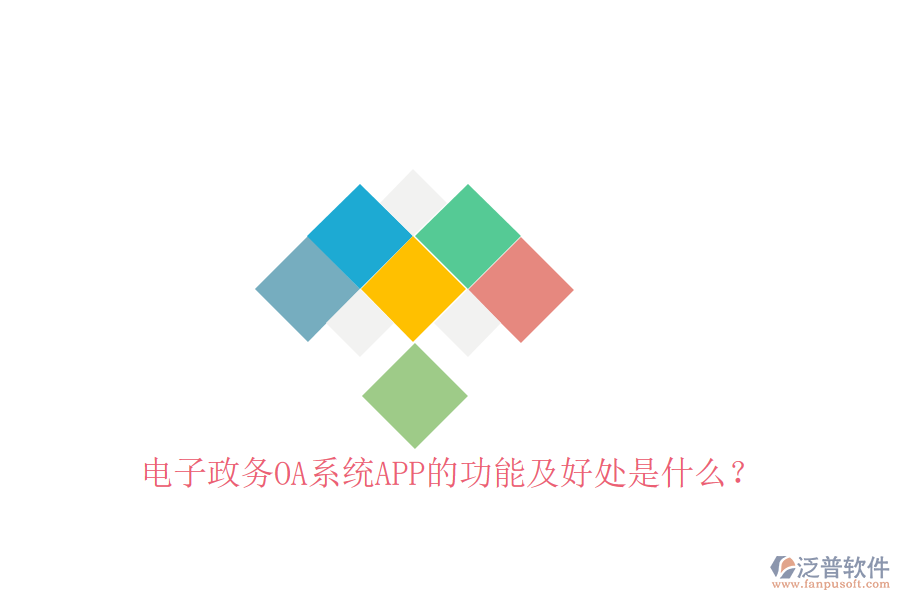  電子政務(wù)OA系統(tǒng)APP的功能及好處是什么？