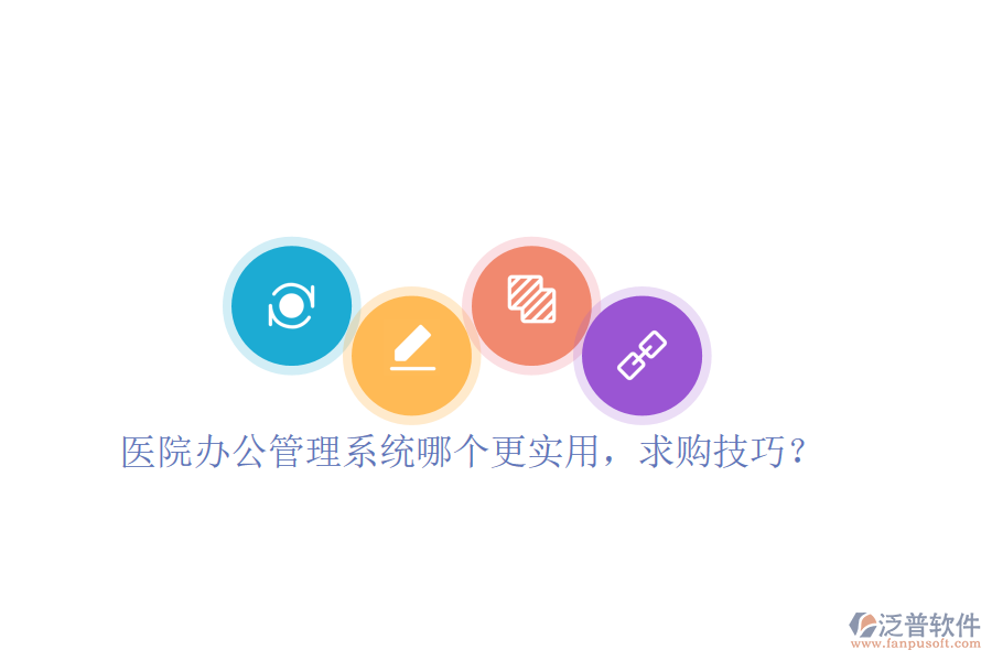  醫(yī)院辦公管理系統(tǒng)哪個更實用，求購技巧？