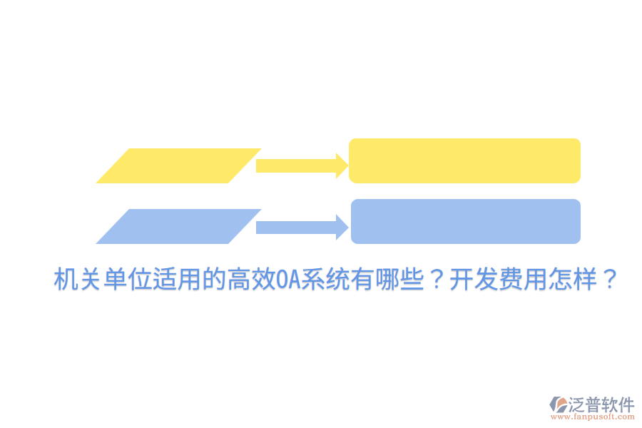  機關(guān)單位適用的高效OA系統(tǒng)有哪些？開發(fā)費用怎樣？