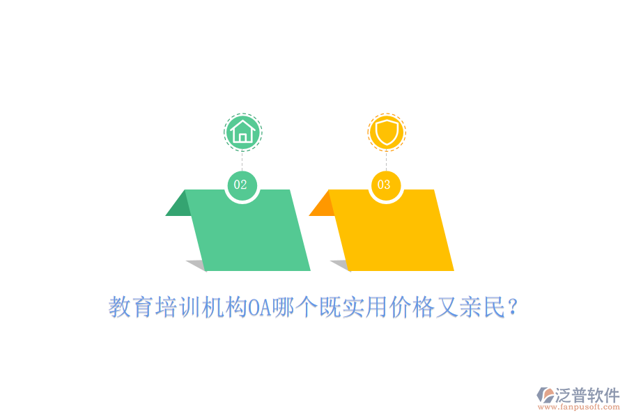  教育培訓(xùn)機(jī)構(gòu)OA哪個(gè)既實(shí)用價(jià)格又親民？