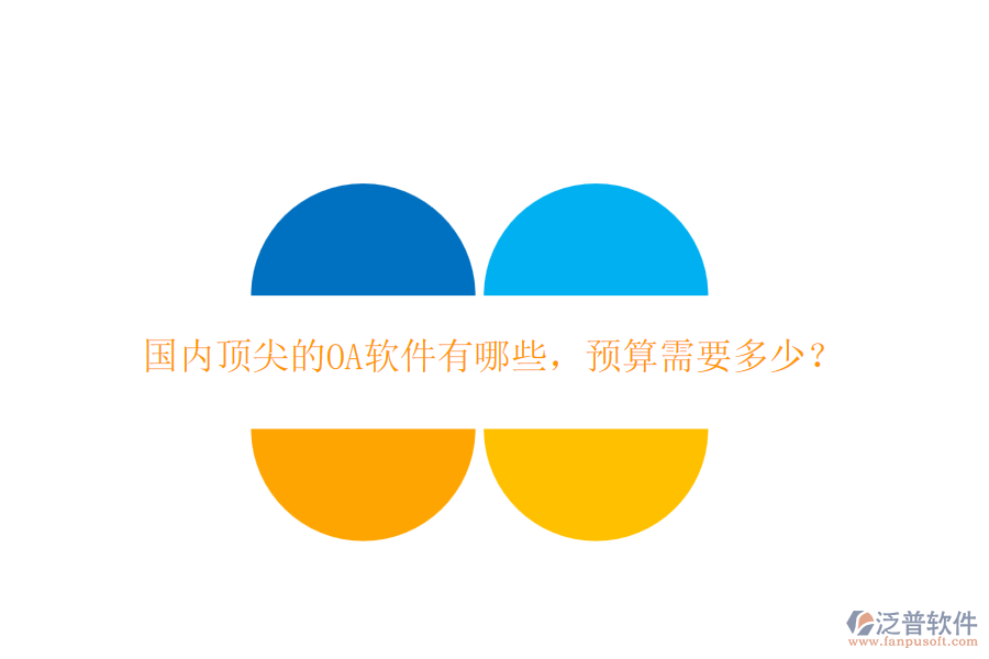 國內(nèi)頂尖的OA軟件有哪些，預(yù)算需要多少？