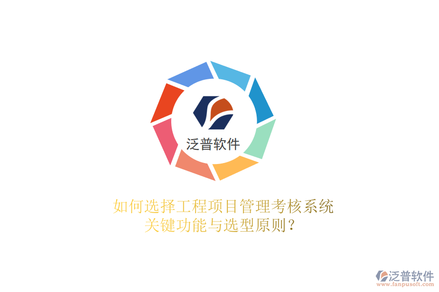 如何選擇工程項目管理考核系統(tǒng),關鍵功能與選型原則?