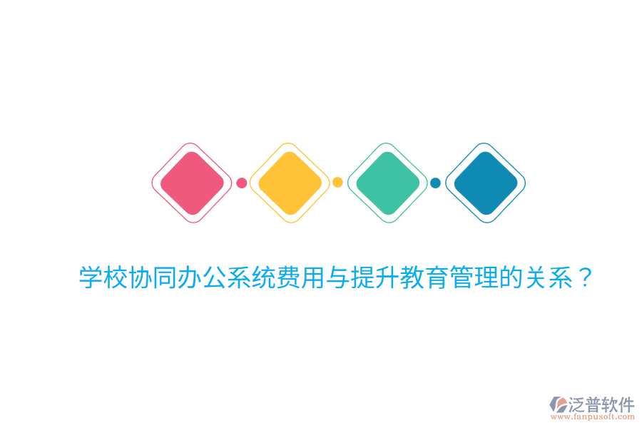  學校協(xié)同辦公系統(tǒng)費用與提升教育管理的關(guān)系？