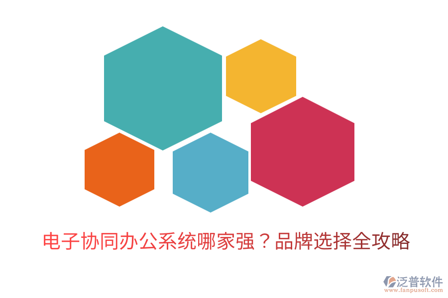  電子協(xié)同辦公系統(tǒng)哪家強？品牌選擇全攻略