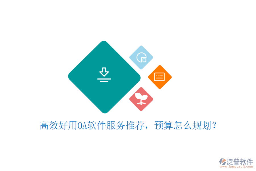 高效好用OA軟件服務(wù)推薦，預算怎么規(guī)劃？