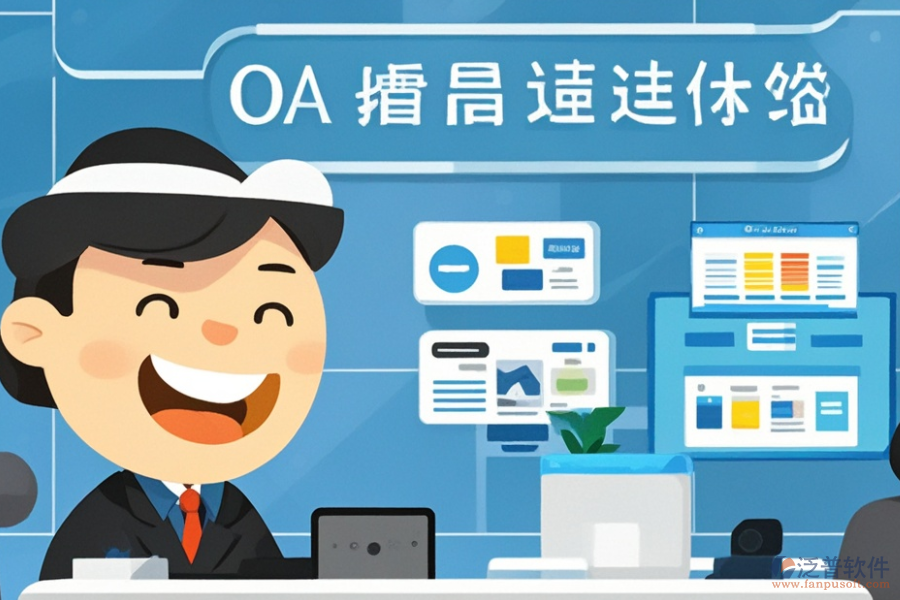 哪個(gè)廠商提供的政府<a href=http://m.newsbd7.com/oa/ target=_blank class=infotextkey>OA辦公系統(tǒng)</a>更優(yōu)及購買渠道在哪？