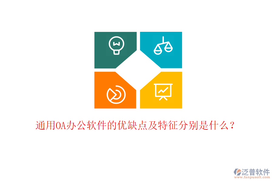  通用OA辦公軟件的優(yōu)缺點(diǎn)及特征分別是什么？