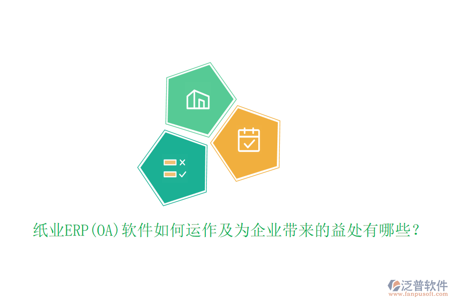 紙業(yè)ERP(OA)軟件如何運(yùn)作及為企業(yè)帶來的益處有哪些？