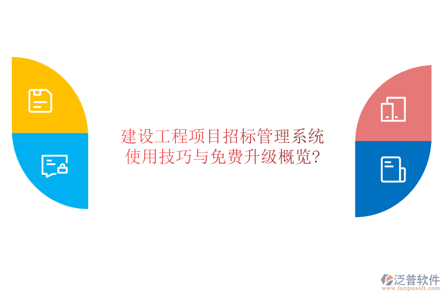 建設(shè)工程項目招標(biāo)管理系統(tǒng):使用技巧與免費升級概覽?