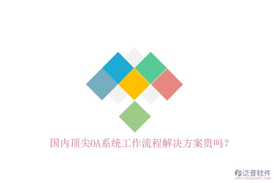 國(guó)內(nèi)頂尖OA系統(tǒng)工作流程解決方案貴嗎？