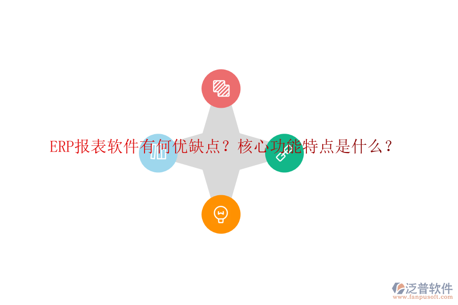 ERP報(bào)表軟件有何優(yōu)缺點(diǎn)？核心功能特點(diǎn)是什么？