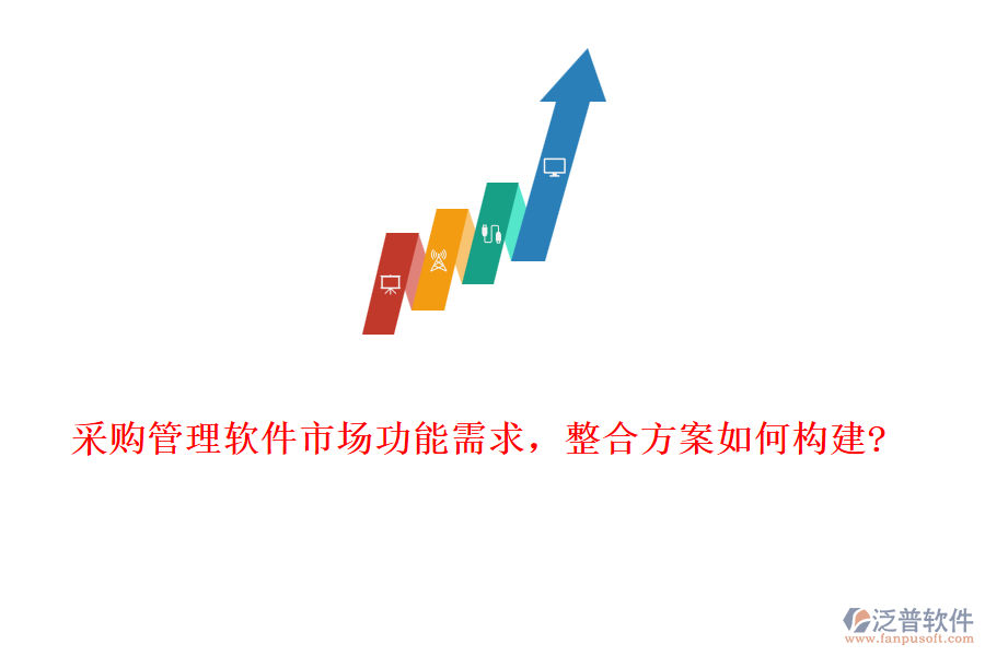 采購(gòu)管理軟件市場(chǎng)功能需求，整合方案如何構(gòu)建?