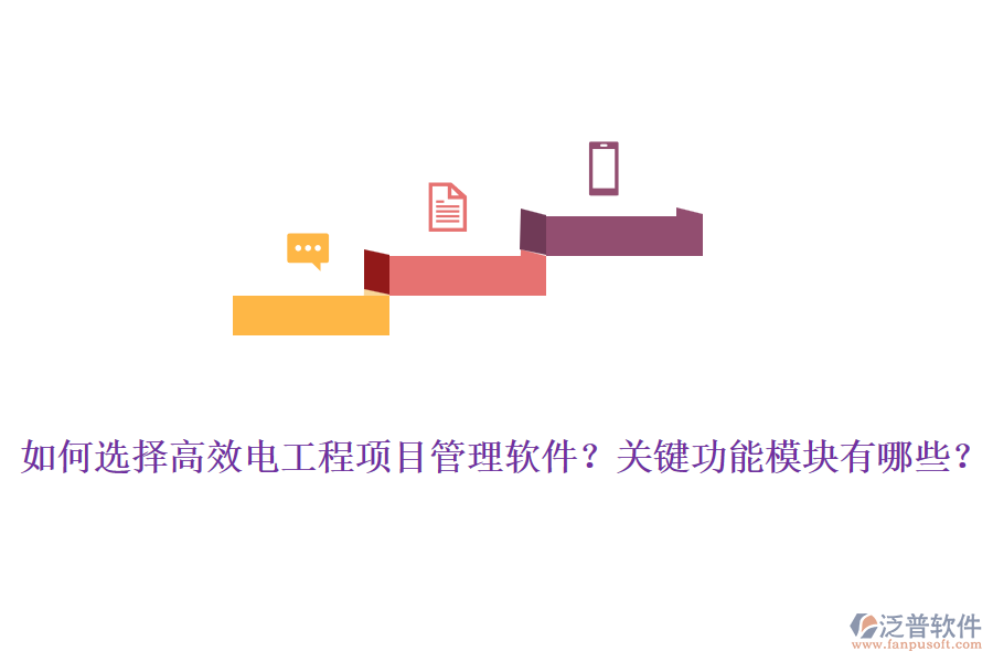 如何選擇高效電工程項(xiàng)目管理軟件？關(guān)鍵功能模塊有哪些？