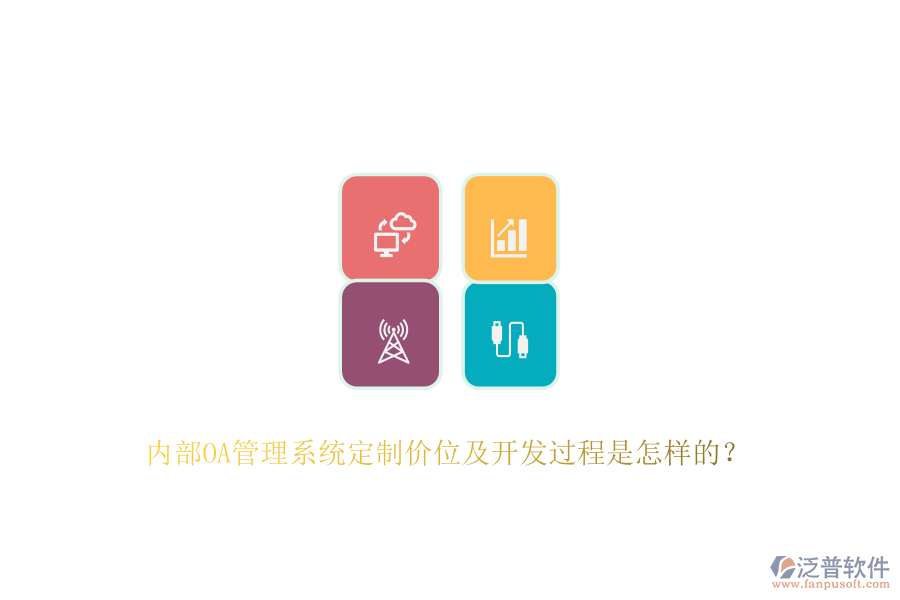 內(nèi)部OA管理系統(tǒng)定制價位及開發(fā)過程是怎樣的？