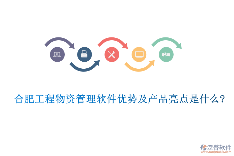 合肥工程物資管理軟件優(yōu)勢及產(chǎn)品亮點(diǎn)是什么?