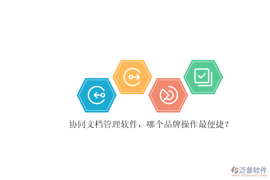 協(xié)同文檔管理軟件，哪個品牌操作最便捷？