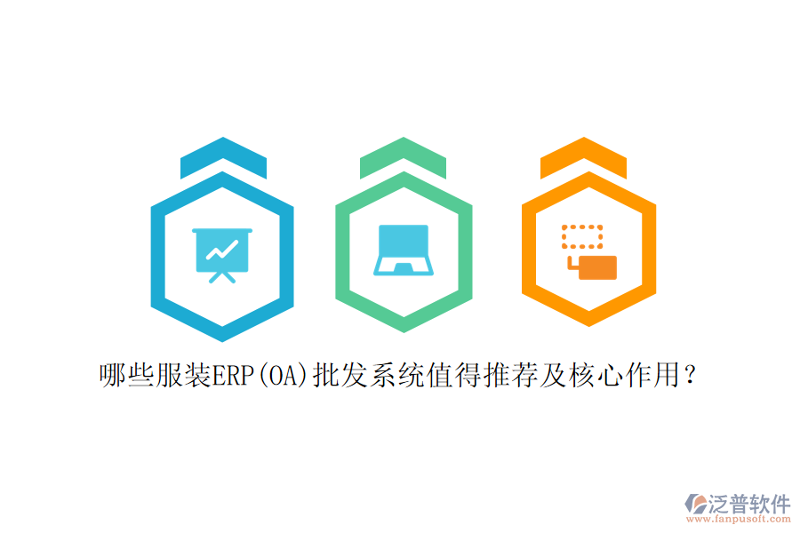 哪些服裝ERP(OA)批發(fā)系統(tǒng)值得推薦及核心作用？