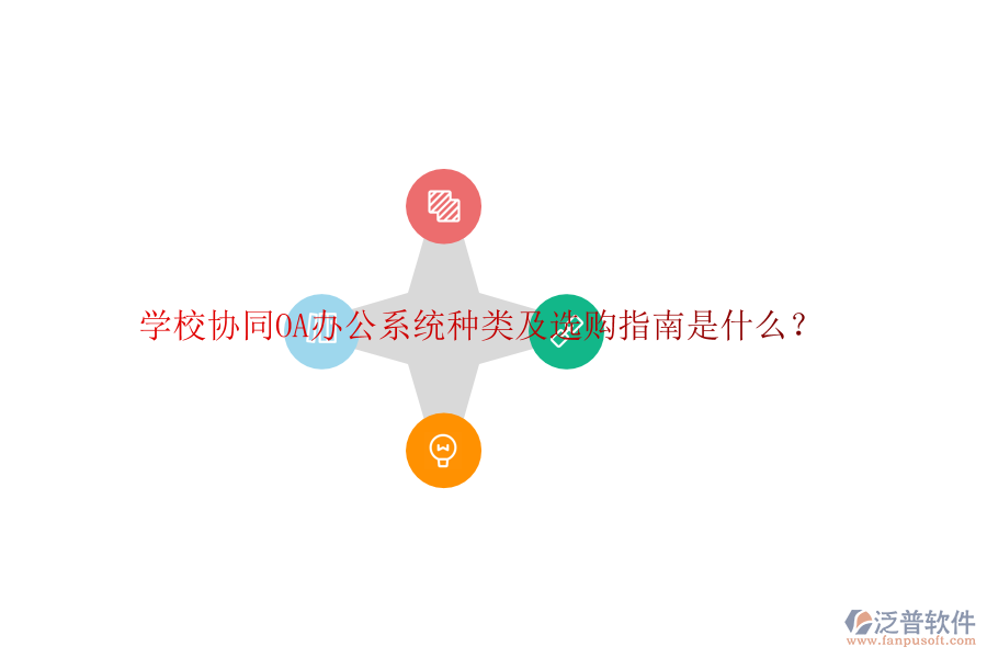 學(xué)校協(xié)同<a href=http://m.newsbd7.com/oa/ target=_blank class=infotextkey>OA辦公系統(tǒng)</a>種類及選購指南是什么?