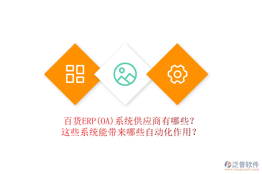 百貨ERP(OA)系統(tǒng)供應(yīng)商有哪些？這些系統(tǒng)能帶來哪些自動化作用？